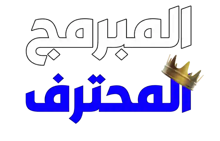 المبرمج المحترف